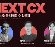 "AI, 사람 대체할 수 있을까"…채널톡, '넥스트 CX 세미나' 개최