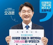 '이재명의 기본사회연구소' 창립기념 초청 강연회