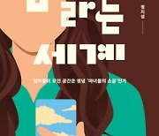 “엄마라는 유대로 뭉친 이들… 지나친 신뢰로 때론 부작용”[북리뷰]