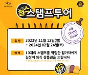 KB스타즈, '청스 스탬프투어 시즌2' 개최...3가지 테마·10개 이상 체험 프로그램