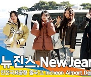 뉴진스(NewJeans), 예쁨 그리고 또 예쁨 (출국)[뉴스엔TV]