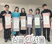 ‘나는 솔로’ 아닌 ‘나는 싱글’‥오늘(10일) ‘싱글 인 서울’ 네이버 무비토크