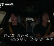 김기방 “SNS 안 한다던 조인성 ‘DM 보내’라며 소통 요구”(콩콩팥팥)