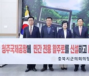 충북시군의장협의회, 청주공항 민간전용 활주로 신설 촉구