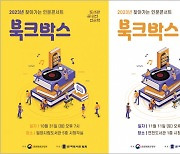 2023년 도서관 길 위의 인문학, 2023년 찾아가는 인문콘서트 ‘북크박스’ 개최