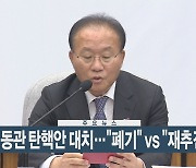 [이시각헤드라인] 11월 10일 뉴스현장