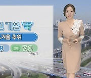 [날씨] 내일 오늘보다 더 추워…서울 첫 영하권, 건강 유의