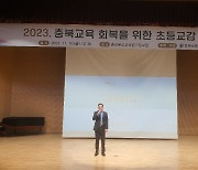 충북 초등교감협의회, 정기총회 및 연찬회 개최