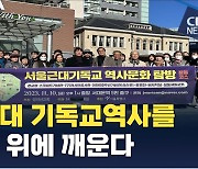 근대 기독교 역사를 길 위에 깨운다… 한국순례길 조성 나서