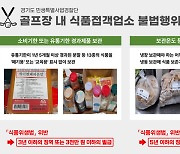 경기도 특사경, 골프장 내 식품접객업소 불법행위 9곳 적발