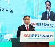 창원시, ‘2023 대한민국원자력산업대전’성료