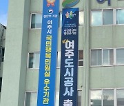 여주도시관리공단→내년 초 도시공사로 새 출발