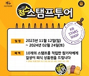 KB스타즈, '청스 스탬프투어 시즌2' 개최