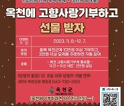 [옥천소식] 고향사랑기부 홍보 이벤트