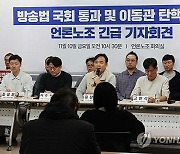 언론노조 "윤 대통령 방송법 개정안 수용해야"