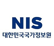 국정원, 20∼21일 제1회 ICT 공급망 보안 콘퍼런스 개최