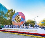 [PRNewswire] Xinhua Silk Road: 2023년 금융가 포럼 연례 콘퍼런스 베이징서 개막