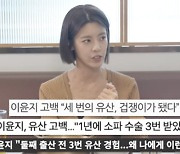 [종합] 이윤지 "둘째 임신 전 유산만 3번, 의사 남편 미워졌다"