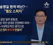 송영길 “건방진 X” 비난에…한동훈 “정치 후지게 해”