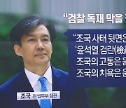 조국, SNS에 “조국의 치욕은 윤석열의 영광”