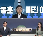 [여랑야랑]한동훈 빠진 이유 / ‘비위 금배지’는 누구