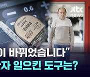 [뉴-리폿] "내 인생이 바뀌었습니다"…휠체어 환자 일으킨 이 도구는?