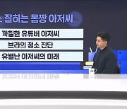 '집 좀 치워!' 잔소리에도 사랑받는 분…청소 잘하는 몸짱 아저씨 '브라이언' [뉴썰]