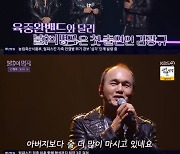 '불후의 명곡' 김광규 "아버지께 바치는 노래"