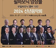 "2024년 새해맞이 신년음악회"…'필하모닉 앙상블' 세번째 내한공연