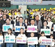 전남 보육교직원 한마음 대축제 열려…"아이 행복 앞장" 다짐