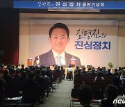 김명진 전 청와대 행정관, '진심정치' 출판기념회 성료