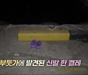 '그것이 알고 싶다' 포항 경추골절 사망사건, 수상한 핏자국과 남편의 혼잣말