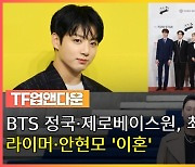 BTS 정국·제로베이스원, 최고·최초 기록…임영웅의 선행[TF업앤다운(상)]