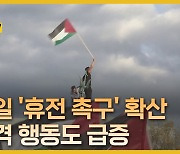 '휴전 촉구' 확산 속 과격 양상 급증…한인들도 긴장 고조