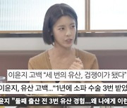 이윤지 “둘째 임신 전 유산만 3번, 의사 남편 미워졌다” 고백