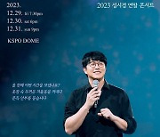 성시경, 연말 콘서트 매진…"역시, 믿고 듣는 성발라"