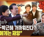 “윤석열, ‘박근혜-이준석 투샷’ 두려움... 들켰다” [공덕포차]