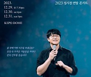 ‘2023 성시경 연말 콘서트’ 티켓 오픈과 동시에 광클 매진