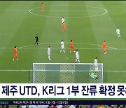 제주 UTD, K리그 1부 잔류 확정 못해