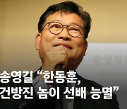 송영길 "어린 건방진 놈" 한동훈 "운동권 했다고 우월한 척"