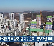 서울 아파트 입주 물량 1만 가구 그쳐…분양 과열 우려