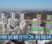 서울 아파트 입주 물량 1만 가구 그쳐…분양 과열 우려