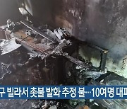 금정구 빌라서 촛불 발화 추정 불…10여 명 대피