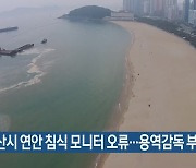 부산시 연안 침식 모니터 오류…용역감독 부실