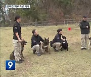 ‘수사 도우미’ 경찰견…예우도 격상돼야