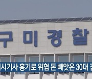 택시기사 흉기로 위협 돈 빼앗은 30대 검거