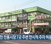 대전 전통시장 7곳 주변 한시적 주차 허용