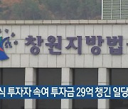 주식 투자자 속여 투자금 29억 챙긴 일당 ‘실형’