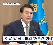 윤 대통령 '노란봉투법·방송 3법' 3번째 거부권 쓸까…이달 말 결정할 듯