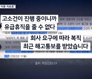 "성추행 신고 후 유급휴가도 맘대로 못 써요"